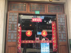 门面-长兴菜馆(高桥店)