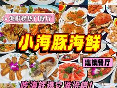 -小海豚·老字号海鲜餐厅(三亚湾店)