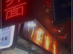 门面-竹园竹升面(西关总店)