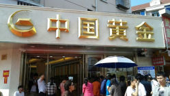 android_upload_pic-中国黄金(塘桥店)