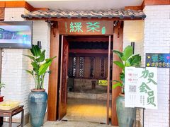 门面-绿茶餐厅(王府井永宁门店)