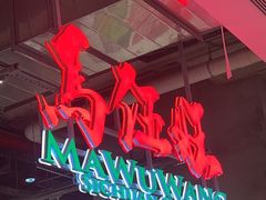 -馬伍旺川菜(金象城店)
