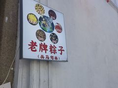 -司徒世家·兵马司林粽球(牌坊街店)