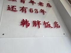 -韩胖饭店(鱼市口路店)