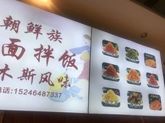 -朝鲜族拌面拌饭·佳木斯风味(砂之船店)
