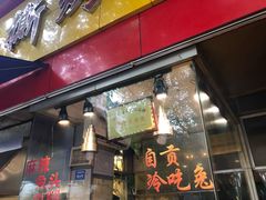 门面-老黄记手撕烤兔(玉林街店)