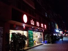 门面-杨记山珍鸡煲菌汤锅