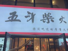 -五斗柴火锅(外双楠店)