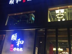 门面-颐和•海鲜砂锅粥•啫啫煲(奥林匹克广场店)