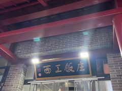 -西工饭庄快餐厅(西工小街店)