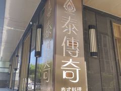 冬阴功海鲜汤-泰傳奇