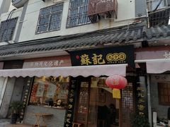 -苏记丸子汤(彭城路店)