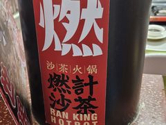 -燃计沙茶皇·香港沙茶火锅(人广旗舰店)