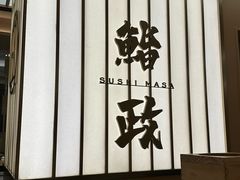 -鮨政·Omakase(港汇恒隆广场店)