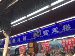 等位区-宫廷糕点铺