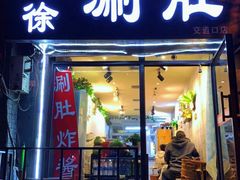 门面-老徐烧烤涮肚(交道口店)