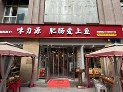 -味力源·肥肠爱上鱼(红牌楼金冠好店)