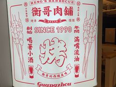 -衡哥肉铺