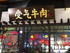 门面-受气牛肉·重庆耙牛肉(来福士店)