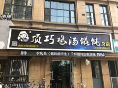 门面-顶巧鸡汤馄饨(虹口总店)