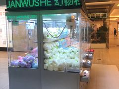 -幻物社(万象天地店)