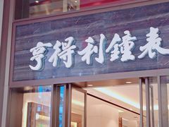 -亨得利钟表商店