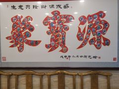 -牛街·马辈儿涮肉(牛街二店)