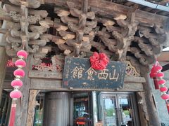 -山西会馆·晋菜·晋商宴·牌匾博物馆(胜利东街店)