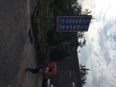 iphone_upload_pic-北京邮电会议中心