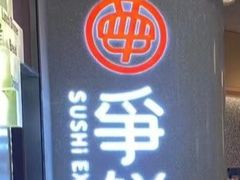 -争鲜回转寿司(朝北大悦城店)