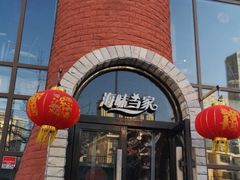 -海味当家·蒸锅海鲜(星海公园店)