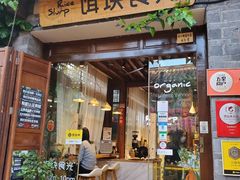 门面-饵块食光·云南有机手作饵块