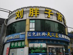 -刘胖子家常菜·蹄花焖藕(兴业店)