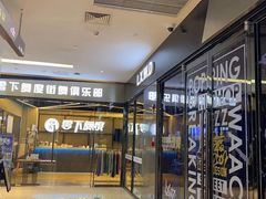 -零下舞度·街舞连锁机构(万科中心店)