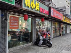 门面-鸭小妹鸭血粉丝(老门东店)