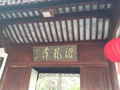 -汇龙潭