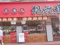 -王浩儿纪六孃甜皮鸭(乐山总店)