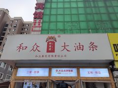 -和众大油条(维明路店)