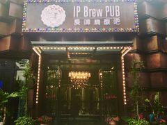 -爱啤精酿·民谣酒馆(滨江店)