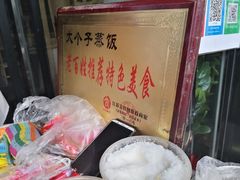 -大个子蒸饭