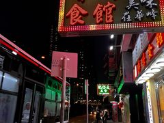-华峰食馆(氹仔店)