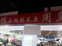 门面-周鱼小馆石锅酸菜鱼(活力汇店)