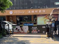 -道顺射箭·团建·骑射(张杨路店)