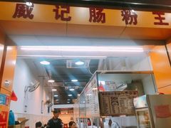 门面-威记肠粉王(福彩路店)