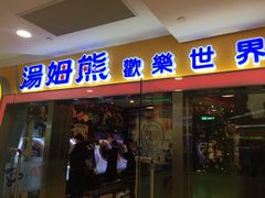 -汤姆熊欢乐世界·史莱姆怪兽(正大店)