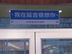 -兴豆饭店(总店)