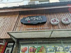 门面-朱阿根烧饼(赤峰路店)