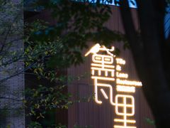 -黛瓦里·花园飨宴