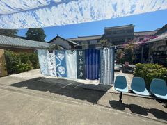 -璞真扎染博物馆