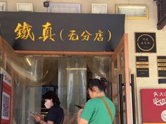 -铁真·刨冰红焖羊肉·正宗老字号